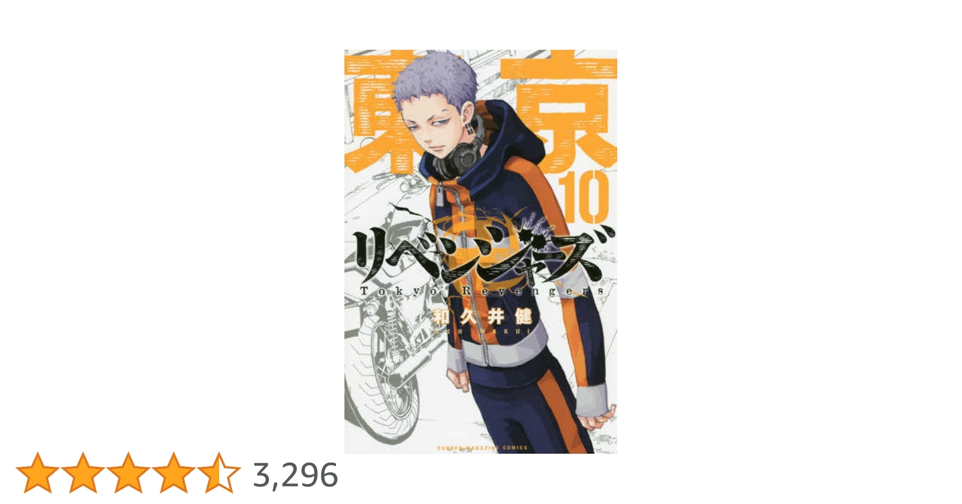 東京卍リベンジャーズ(10) (少年マガジンコミックス) | 和久井